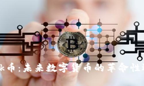 Hock币:未来数字货币的革命性选择
