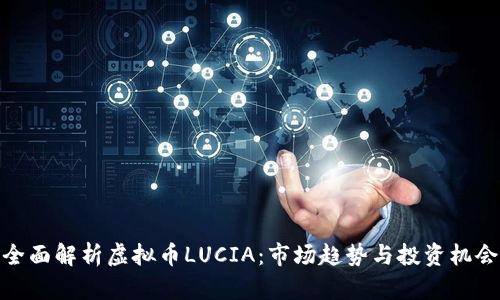 全面解析虚拟币LUCIA:市场趋势与投资机会