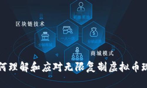 如何理解和应对无限复制虚拟币现象