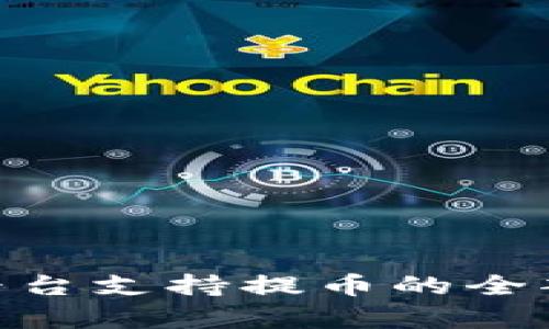 Tokenim平台支持提币的全部币种解析