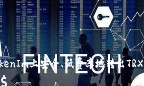 如何在TokenIm上安全、低费率地转出TRX:全面指南