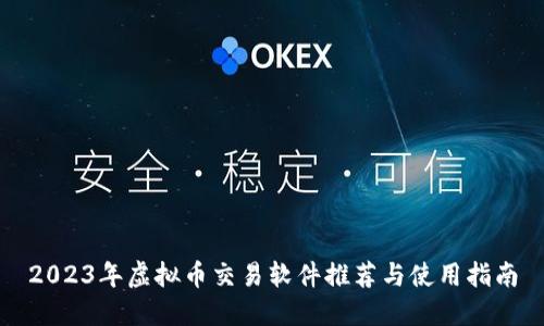 2023年虚拟币交易软件推荐与使用指南