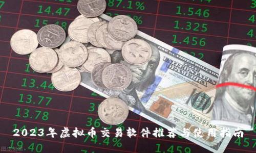 2023年虚拟币交易软件推荐与使用指南