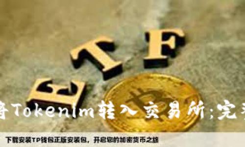 如何将Tokenim转入交易所:完整指南