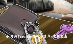 如何将Tokenim转入交易所：完整指南