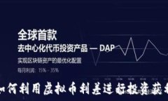   如何利用虚拟币利差进行投资获利