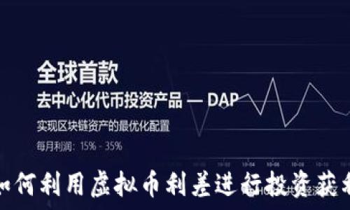 如何利用虚拟币利差进行投资获利