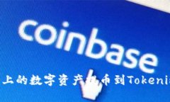 如何将火币上的数字资产提币到Tokenim：完整指南