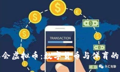 北京冬奥会虚拟币:数字货币与体育的完美结合