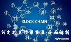 Tokenim如何支持莱特币交易：全面解析与实用指南