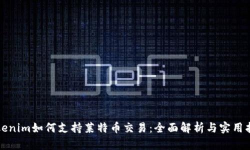 Tokenim如何支持莱特币交易:全面解析与实用指南