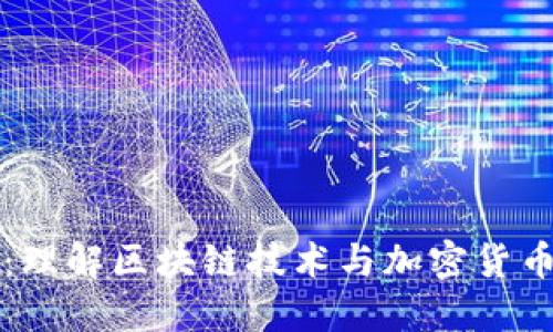 虚拟币链条：理解区块链技术与加密货币的核心结构