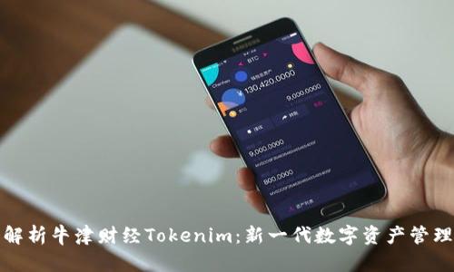 全面解析牛津财经Tokenim:新一代数字资产管理工具
