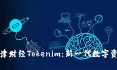 全面解析牛津财经Tokenim：新一代数字资产管理工