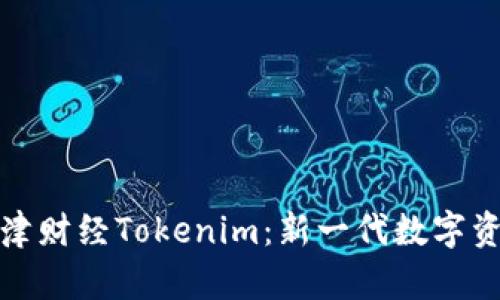 全面解析牛津财经Tokenim:新一代数字资产管理工具