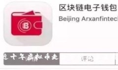 最近十年虚拟币走势分析及未来展望