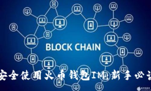 :
如何安全使用火币钱包IM:新手必读指南