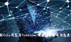 深度解析Cobo钱包与Tokenim：哪款数字货币钱包更适