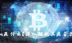 Tokenim是什么？深入解析其是否涉及传销