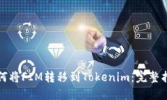 如何将FIM转移到Tokenim：完整指南