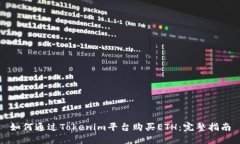 如何通过Tokenim平台购买ETH：完整指南