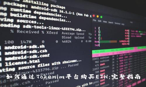 如何通过Tokenim平台购买ETH:完整指南