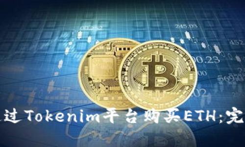 如何通过Tokenim平台购买ETH:完整指南