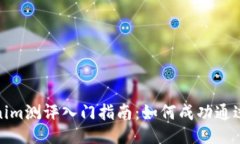 Tokenim测评入门指南：如何成功通过测评