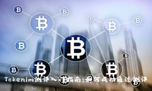 Tokenim测评入门指南:如何成功通过测评