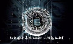 如何安全导出Tokenim钱包私钥？