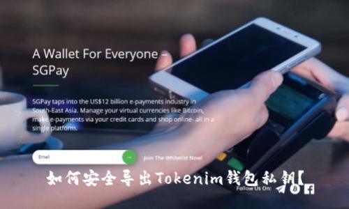 如何安全导出Tokenim钱包私钥?