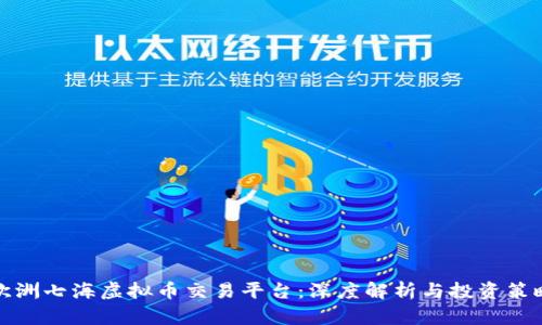 欧洲七海虚拟币交易平台:深度解析与投资策略
