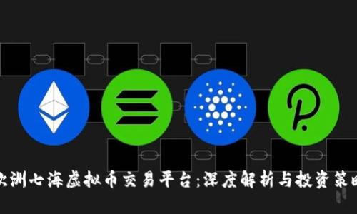 欧洲七海虚拟币交易平台:深度解析与投资策略
