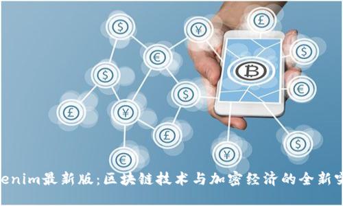 Tokenim最新版:区块链技术与加密经济的全新突破