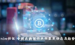 Tokenim快讯：全球区块链行业的最新动态与趋势分