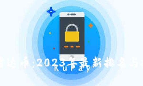 虚拟币雷达币:2023年最新排名与投资分析