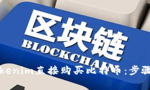 如何通过Tokenim直接购买比特币:步骤与注意事项