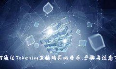 如何通过Tokenim直接购买比特币：步骤与注意事项