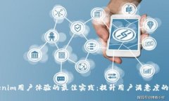 打造Tokenim用户体验的最佳实践：提升用户满意度