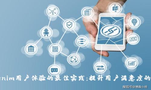 打造Tokenim用户体验的最佳实践:提升用户满意度的关键策略