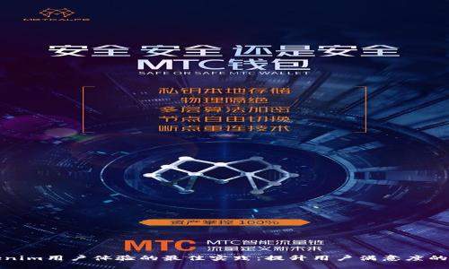 打造Tokenim用户体验的最佳实践:提升用户满意度的关键策略