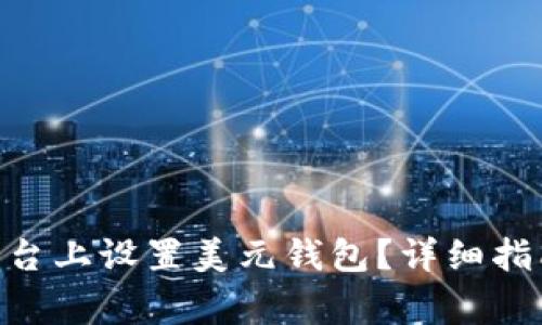 如何在Tokenim平台上设置美元钱包?详细指南与常见问题解答