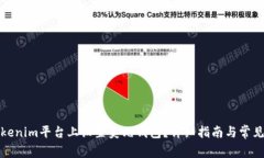 如何在Tokenim平台上设置美元钱包？详细指南与常