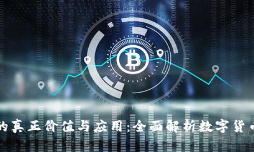 虚拟币的真正价值与应用:全面解析数字货币的用途