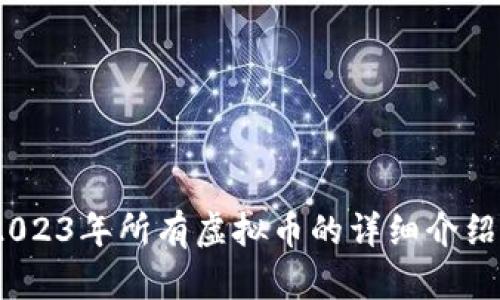 全面解析:2023年所有虚拟币的详细介绍与投资指南