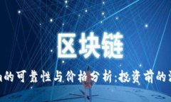 Tokenim的可靠性与价格分析：投资前的深度评估