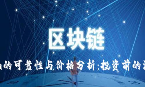 Tokenim的可靠性与价格分析:投资前的深度评估