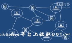 如何在Tokenim平台上收取DOT：一步步指南