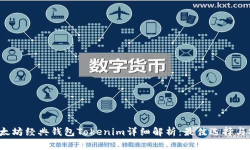 2023年以太坊经典钱包Tokenim详细解析:最佳选择与安全性指南