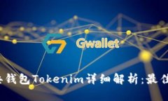 2023年以太坊经典钱包Tokenim详细解析：最佳选择与